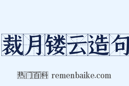 裁月镂云造句是什么意思的图片